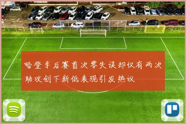 哈登季后赛首次零失误却仅有两次助攻创下新低表现引发热议
