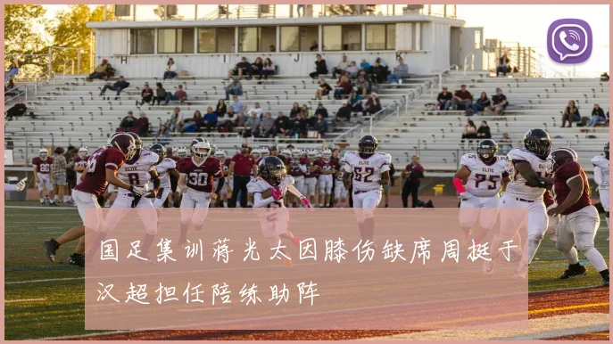 国足集训蒋光太因膝伤缺席周挺于汉超担任陪练助阵