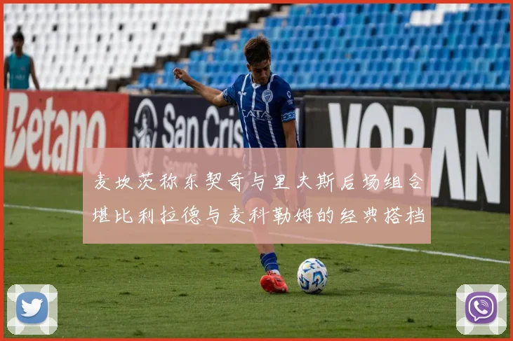 麦坎茨称东契奇与里夫斯后场组合堪比利拉德与麦科勒姆的经典搭档