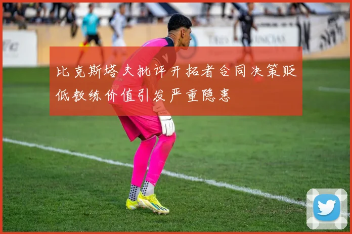 比克斯塔夫批评开拓者合同决策贬低教练价值引发严重隐患