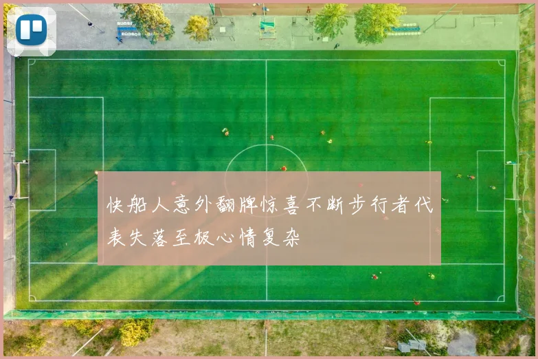 快船人意外翻牌惊喜不断步行者代表失落至极心情复杂
