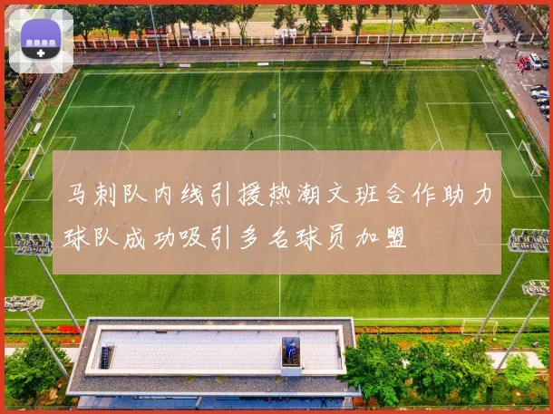 马刺队内线引援热潮文班合作助力球队成功吸引多名球员加盟