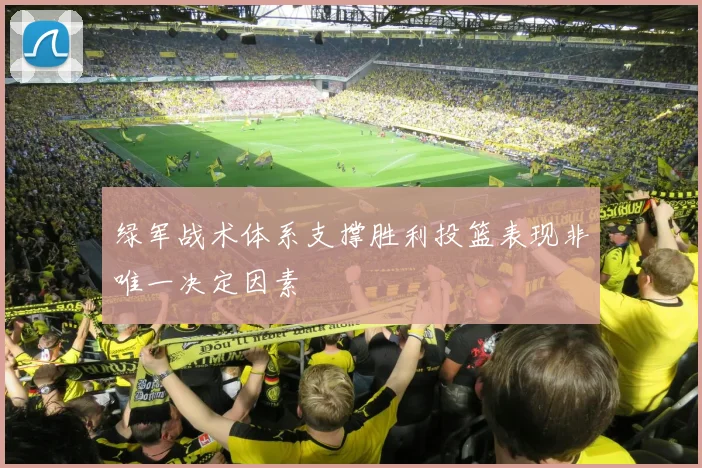 绿军战术体系支撑胜利投篮表现非唯一决定因素